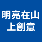 明亮在山上創意企業社,台北裝潢,裝潢工程,木工裝潢,裝潢