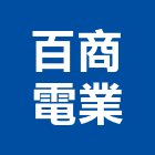 百商電業股份有限公司,數位,數位電子看,數位監控,數位化