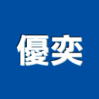 優奕實業有限公司,花架,仿木花架,鍛造花架,鋁花架