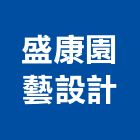 盛康園藝設計有限公司,台北綠化服務,服務,景觀建築服務,園藝服務