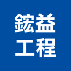 鋐益工程股份有限公司,台北園景,庭園景觀,庭園景觀燈,公園景觀