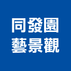 同發園藝景觀企業有限公司,台北綠化服務,服務,景觀建築服務,園藝服務