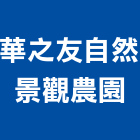華之友自然景觀農園,台北農園規劃,規劃設計,都更規劃,景觀規劃設計