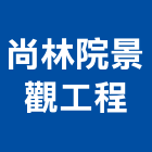 尚林院景觀工程有限公司,新北景觀圍籬,甲種圍籬,乙種圍籬,圍籬工程
