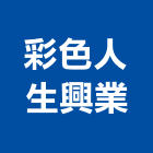 彩色人生興業股份有限公司,台北彩色印刷,印刷機,印刷,彩色印刷