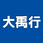 大禹行,鐵窗,鐵窗工程,鍛鐵窗,不銹鋼鐵窗