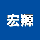 宏羱有限公司 宏羱有限公司,輸送帶,輸送設備,懸吊式輸送帶,垃圾輸送管