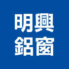明興鋁窗企業社,苗栗縣玻璃屋,膠合玻璃,玻璃帷幕,烤漆玻璃