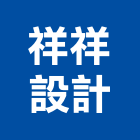 祥祥設計有限公司,台北國產家用家具批發,衛浴設備批發,水電材料批發,木材批發