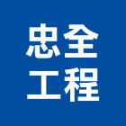 忠全工程有限公司,台北園景,庭園景觀,庭園景觀燈,公園景觀