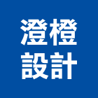 澄橙設計有限公司,其他廣告服務,服務,景觀建築服務,園藝服務