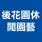 後花園休閒園藝有限公司,台北休閒網