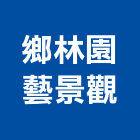 鄉林園藝景觀有限公司,綠化服務,清潔服務,服務,景觀建築服務