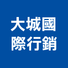 大城國際行銷股份有限公司,電子器材,通信器材,電子看板,交通器材