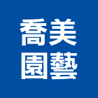 喬美園藝企業有限公司,台北裝潢,裝潢工程,木工裝潢,裝潢