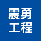 震勇工程有限公司,台北園景,庭園景觀,庭園景觀燈,公園景觀