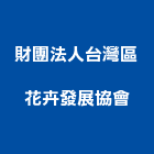 財團法人台灣區花卉發展協會,台北花卉栽培