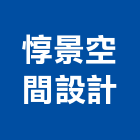 惇景空間設計工程行,其他廣告服務,服務,景觀建築服務,園藝服務