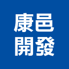 康邑開發有限公司,台北開發,土地開發,開發工程,土地整合開發