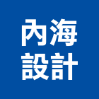 內海設計有限公司,資料處理,污水處理槽,污廢水處理,熱處理