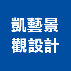 凱藝景觀設計有限公司,台北盆栽批發,衛浴設備批發,水電材料批發,木材批發