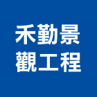 禾勤景觀工程有限公司,台北景觀高燈