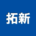 拓新有限公司,家電,廚房家電,照明家電,小家電