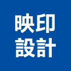 映印設計有限公司,台北庭園景觀工程,道路工程,模板工程,消防工程