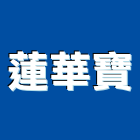 蓮華寶有限公司,辦公室家具批發,衛浴設備批發,水電材料批發,木材批發