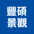 豐碩景觀有限公司,台北景觀圍籬,甲種圍籬,乙種圍籬,圍籬工程