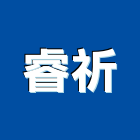 睿祈有限公司,台北庭園景觀工程,道路工程,模板工程,消防工程