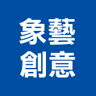 象藝創意有限公司,台北創意水泥,無收縮水泥,中空水泥板,水泥砂