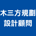 木三方規劃設計顧問有限公司,台北規劃執行