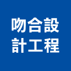 吻合設計工程有限公司,台北會議籌辦