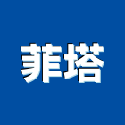 菲塔有限公司,台北園景,庭園景觀,庭園景觀燈,公園景觀