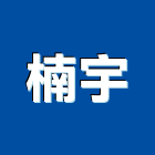楠宇股份有限公司,台北庭園景觀工程,道路工程,模板工程,消防工程