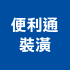 便利通裝潢股份有限公司,台北便利商店