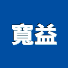 寬益企業有限公司,汽車零件,零件,汽車梯,五金零件生產