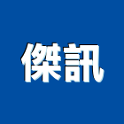 傑訊實業有限公司,台北庭園景觀工程,道路工程,模板工程,消防工程