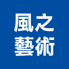 風之藝術工作室有限公司,台北其他管理顧問服務,服務,景觀建築服務,園藝服務