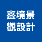 鑫境景觀設計有限公司,台北景觀圍籬,甲種圍籬,乙種圍籬,圍籬工程