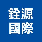 銓源國際有限公司,台北庭園景觀工程,道路工程,模板工程,消防工程