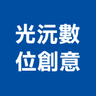 光沅數位創意有限公司 光沅數位創意有限公司,台北主機,電梯主機,保全主機