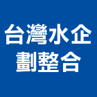 台灣水企劃整合有限公司