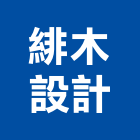 緋木設計有限公司,台北室內裝潢工程,道路工程,模板工程,消防工程