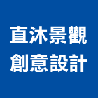 直沐景觀創意設計有限公司,台北景觀圍籬,甲種圍籬,乙種圍籬,圍籬工程