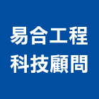 易合工程科技顧問有限公司,其他工程服務,服務,景觀建築服務,園藝服務