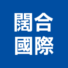 闊合國際有限公司,台北景觀建築服務,服務,景觀建築服務,園藝服務