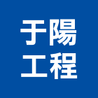 于陽工程有限公司,台北庭園景觀工程,道路工程,模板工程,消防工程