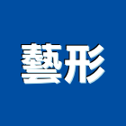 藝形實業有限公司,其他廣告服務,服務,景觀建築服務,園藝服務